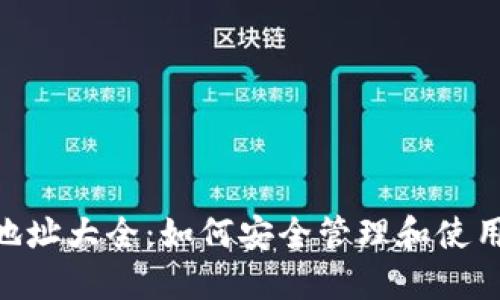 Tokenim钱包地址大全：如何安全管理和使用你的数字资产