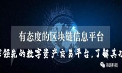 OKEx：全球领先的数字资产交易平台，了解其功能