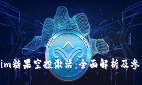 Tokenim糖果空投激活：全面解析及参与指南