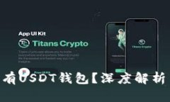 Tokenim为何没有USDT钱包？深度解析与用户应对策略
