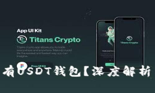 Tokenim为何没有USDT钱包？深度解析与用户应对策略