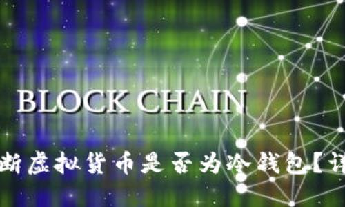 如何判断虚拟货币是否为冷钱包?详尽指南