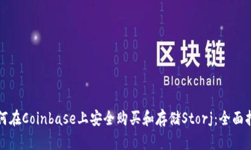 如何在Coinbase上安全购买和存储Storj：全面指南