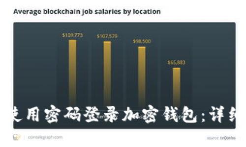 如何使用密码登录加密钱包：详细指导