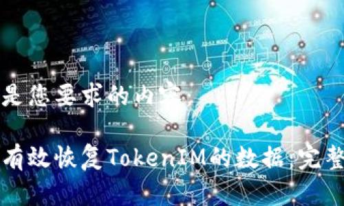 以下是您要求的内容：

如何有效恢复TokenIM的数据：完整指南