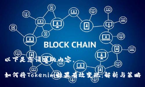 以下是您请求的内容。

如何将Tokenim糖果有效变现：解析与策略