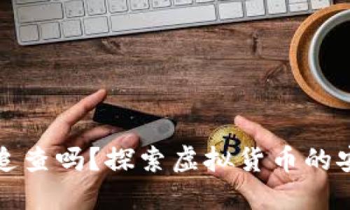 冷钱包能追查吗？探索虚拟货币的安全与隐私