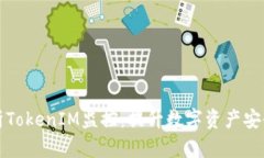 全面解析TokenIM监控：提升数字资产安全的利器