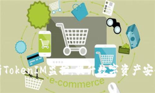 全面解析TokenIM监控：提升数字资产安全的利器