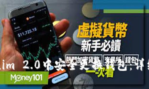 如何在Tokenim 2.0中安全更换钱包：详细步骤与技巧