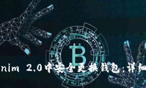 如何在Tokenim 2.0中安全更换钱包：详细步骤与技巧