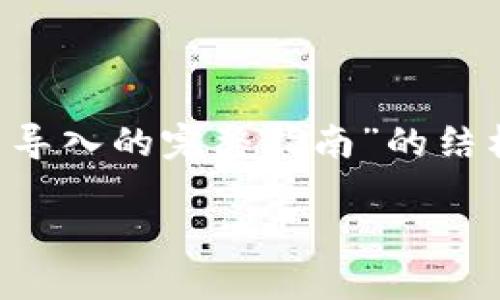 下面是一个关于“Tokenim钱包导出与导入的完整指南”的结构，包括、关键词、内容大纲和相关问题。

Tokenim钱包导出与导入的完整指南