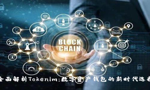 全面解析Tokenim：数字资产钱包的新时代选择