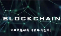 汇旺钱包解析：它是冷钱包吗？