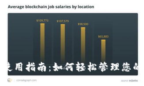 数字钱包使用指南：如何轻松管理您的虚拟资产