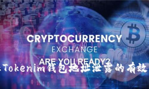 防止Tokenim钱包地址泄露的有效策略