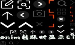 :如何解决Tokenim转账时显示ETH不足的问题