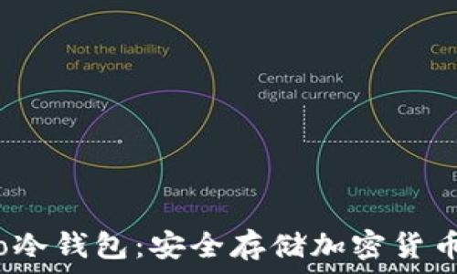   
全面解析Tro冷钱包：安全存储加密货币的最佳选择