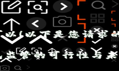 当然可以！以下是您请求的内容：

冷钱包监管的可行性与未来展望