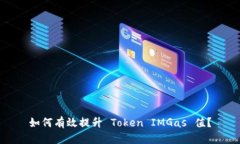 如何有效提升 Token IMGas 值？