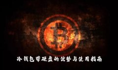 冷钱包带硬盘的优势与使用指南