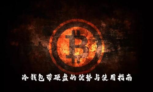 冷钱包带硬盘的优势与使用指南