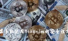 苹果手机使用Tokenim的安全性分析