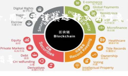 nazhou虚拟币钱包会被冻结吗？揭秘安全隐患和应对策略/nazhou

虚拟币钱包, 冻结风险, 数字货币安全, 资产保护/guanjianci

内容主体大纲：

1. 引言
   - 虚拟币钱包的定义与功能
   - 冻结的概念及其重要性

2. 虚拟币钱包会被冻结的原因
   - 监管政策的影响
   - 黑客攻击与安全漏洞
   - 用户行为不当

3. 虚拟币钱包被冻结后的影响
   - 资产无法交易
   - 心理压力与信任问题

4. 如何避免虚拟币钱包被冻结
   - 选择合规性强的钱包
   - 安全使用虚拟币的最佳实践

5. 被冻结后的应对策略
   - 了解相关法律法规
   - 联系钱包服务提供商
   - 寻求法律援助

6. 案例分析
   - 成功解冻的案例
   - 失败的教训与经验

7. 未来趋势与发展
   - 虚拟币监管的演变
   - 加密资产安全技术的发展

8. 总结
   - 虚拟币钱包安全的重要性
   - 建立安全使用意识

---

### 引言

虚拟币钱包作为数字货币交易和存储的重要工具，近年来得到了广泛关注和应用。它能够让用户安全地存储、交易和管理他们的加密资产。然而，随着虚拟货币市场的快速发展，有关钱包被冻结的现象也逐渐引起了人们的关注。那么，虚拟币钱包会被冻结吗？在本文中，我们将深入探讨这个问题，并提供策略和建议，以帮助用户更好地保护自己的资产。

### 虚拟币钱包会被冻结的原因

#### 1. 监管政策的影响

随着数字货币的不断普及，全球各国政府对虚拟货币的监管力度也在不断加大。某些国家和地区已经出台了相关法律法规，要求钱包服务提供商根据规定进行KYC（了解你的客户）和AML（反洗钱）程序。如果用户没有遵循这些规定，钱包服务商可能会必须冻结用户的账户以确保合规性。

#### 2. 黑客攻击与安全漏洞

虚拟币钱包面临着各种网络安全威胁，黑客攻击是导致钱包被冻结的重要原因之一。若钱包服务商发现其平台受到攻击，或者用户的账户出现异常活动，他们可能会采取冻结措施以保护用户的资产。在这种情况下，用户的虚拟币钱包可能会被暂时冻结，以防止资金的进一步流失。

#### 3. 用户行为不当

有时候，用户的不当行为也可能导致钱包被冻结。例如，频繁进行大额交易、使用可疑的IP地址登录、或进行与洗钱相关的活动，都会引起钱包服务商的警惕，从而导致账户被冻结。用户在操作时需谨慎，以免触碰服务商的合规底线。

### 虚拟币钱包被冻结后的影响

#### 1. 资产无法交易

当虚拟币钱包被冻结时，用户将无法进行任何交易或转账，所有的资产都会被冻结。这对于希望快速获得流动资产的用户来说，意味着经济损失，尤其是在市场波动剧烈时，会对用户的投资决策造成重大影响。

#### 2. 心理压力与信任问题

被冻结的用户往往承受着巨大的心理压力，面对资产的暂时未能支配，情绪波动很大。对于数字货币的信任感也会面临严峻考验，用户会开始质疑钱包服务提供商的安全性与可靠性，甚至会转向其他业务寻求替代方案。

### 如何避免虚拟币钱包被冻结

#### 1. 选择合规性强的钱包

用户在选择虚拟币钱包时，应该优先考虑那些合规性强且具有良好声誉的钱包服务商。这些服务商通常会遵循法律法规，减少用户账户被冻结的风险。

#### 2. 安全使用虚拟币的最佳实践

用户还应当采取一些安全措施，例如使用强密码、启用双因素身份验证、定期检查账户活动等，这些都能有效提高账户的安全性，降低被冻结的风险。

### 被冻结后的应对策略

#### 1. 了解相关法律法规

在钱包被冻结后，用户需要了解所在地区的相关法律法规，以便更好地采取措施。了解这些信息可以帮助用户判断服务商的行为是否合法，进而决定是否需要寻求法律援助。

#### 2. 联系钱包服务提供商

用户应主动联系钱包服务提供商，询问冻结的具体原因。服务商通常会提供一些指导，告诉用户如何解冻账户。保持良好的沟通是解决问题的关键。

#### 3. 寻求法律援助

如果用户与服务商的沟通未能解决问题，寻求法律援助也是一个可行的方案。有必要时，可以聘请专业律师提供咨询服务，以便采取相应的法律行动。

### 案例分析

#### 1. 成功解冻的案例

在某些情况下，用户通过及时沟通并提供必要的信息，成功解冻了被冻结的钱包。这类案例显示了合法合规的重要性和及时行动的有效性。

#### 2. 失败的教训与经验

也有一些用户因为未能及时采取措施，导致资产的永久性损失。从这些案例中，我们可以看到妥善管理虚拟币的必要性，以及在面对问题时冷静处理的重要性。

### 未来趋势与发展

#### 1. 虚拟币监管的演变

未来，随着虚拟货币市场的不断发展，监管政策将更加严格和多样。用户需要密切关注这些变化，以便及时调整自己的投资策略。

#### 2. 加密资产安全技术的发展

技术在不断进步，未来我们可以期待更多的安全技术将被应用于虚拟币钱包的管理中，这将有助于减少用户钱包被冻结的风险。

### 总结

虚拟币钱包的安全问题是一个值得关注的话题。用户必须意识到可能存在的风险，并采取适当的措施进行预防。只有通过选择合规性强的服务商，并积极应对潜在的问题，才能更好地保护自己的资产。

---

### 7个相关问题

1. 虚拟币钱包被冻结需要多长时间才能解冻？
2. 是否有保险可以保护虚拟币钱包免遭冻结？
3. 在哪些情况下钱包会被永久冻结而无法解冻？
4. 如何选择一个安全可靠的虚拟币钱包？
5. 钱包被冻结后，具体应该联系哪个部门或平台？
6. 各国对虚拟币钱包的监管差异？
7. 在使用虚拟币时，用户应该注意哪些法律风险？

详细介绍：

### 虚拟币钱包被冻结需要多长时间才能解冻？

虚拟币钱包被冻结的解冻时间因情况而异，通常取决于多个因素，包括钱包服务提供商的处理速度、用户提供的信息完整性，以及冻结原因的复杂程度。一般来说，如果冻结是由于用户未满足KYC或AML要求，服务商通常会在用户提供必要信息后尽快解除冻结，时间可能在几小时到几天之间。然而，如果涉及到诈骗或法律问题，那么解冻时间可能更加漫长，甚至几个月都不等。

### 是否有保险可以保护虚拟币钱包免遭冻结？

关于虚拟币的保险问题，目前市场上还没有统一标准。一些数字资产保险公司提供针对黑客攻击、盗窃等风险的保险产品，但对钱包冻结或由于监管政策被冻结的情形，大多数保险公司并不涵盖。因此，用户在选择商业保险时，需仔细阅读条款，明确保险的覆盖范围。

### 在哪些情况下钱包会被永久冻结而无法解冻？

虚拟币钱包可能因严重违规行为而被永久冻结，如涉及洗钱、毒品交易、欺诈等犯罪活动。如果服务商确定用户参与了这些非法行为，账户将会被永久封禁并无法解冻。此外，用户若未能在规定时间内提供所需信息以证明其合法性，账户亦可能被永久冻结。因此，用户在使用虚拟币时务必遵循相关法律法规，确保合法合规。

### 如何选择一个安全可靠的虚拟币钱包？

用户在选择虚拟币钱包时，应考虑以下几方面：首先，选择知名度高且市场反馈良好的钱包服务商；其次，了解其合规性及是否遵循KYC、AML等规定；最后，查看该钱包的安全性评价，包括是否提供双因素认证、冷存储等安全措施，同时还需关注用户评价及专业评论。

### 钱包被冻结后，具体应该联系哪个部门或平台？

当钱包被冻结时，用户应该首先联系钱包服务提供商的客服部门。他们通常会提供相关支持并指导用户解除冻结的步骤。在必要的情况下，若处理进展不理想，用户也可以寻求法律援助，尤其在涉及资金损失时。了解服务提供商的法律诉求，可能也会帮助用户早日解冻账户。

### 各国对虚拟币钱包的监管差异？

各国对虚拟币的监管差异显著，例如，部分国家如美国和欧盟已建立较为完备的法律框架，而一些国家则处于监管的空白状态。比如，在美国，大多数州要求交易平台和钱包提供商进行严格的注册和合规。而在某些国家，虚拟币的交易和持有可能完全被禁止。这种监管差异会影响用户的使用体验，用户在参与国际市场交易时，必须关注相关国家的法律法规，以避免不必要的风险。

### 在使用虚拟币时，用户应该注意哪些法律风险？

用户在使用虚拟币时应关注多个法律风险，首先是监管合规风险，例如是否存在未满足KYC或AML规定。其次，法律变化带来的风险，因各国家政策时常更新。最后，交易对手风险，用户需谨慎选择交易对象，以避免遇到诈骗。此外，参与ICO等项目时，也需对项目方的合法性进行充分调查，确保自身投资的安全性。

---

以上内容为对“虚拟币钱包会被冻结吗”的细致分析，涵盖了钱包被冻结的原因、影响与应对策略，以及相关的重要问题解释。希望对用户在使用虚拟币时能提供有益的参考和指导。